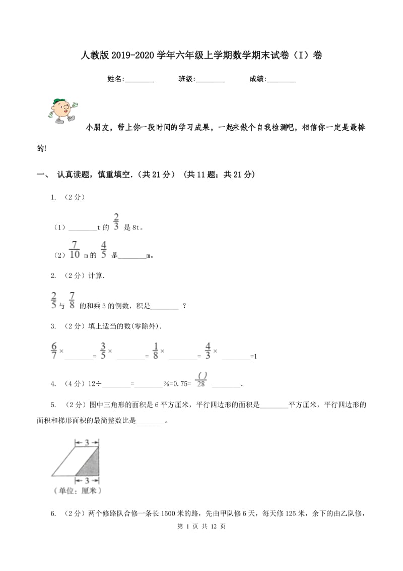 人教版2019-2020学年六年级上学期数学期末试卷（I）卷.doc_第1页