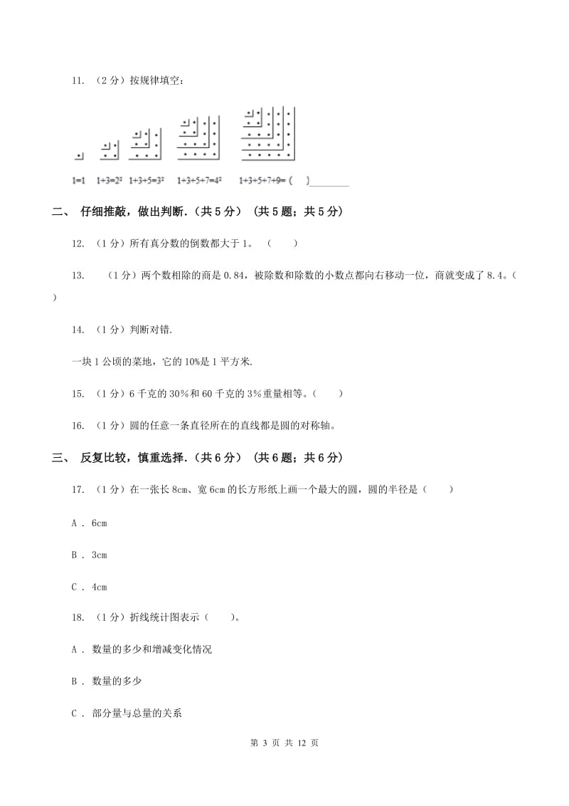 人教版2019-2020学年六年级上学期数学期末试卷（I）卷.doc_第3页