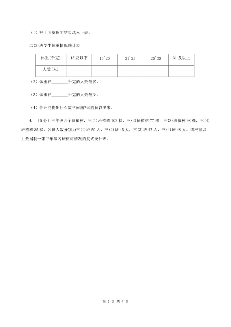 冀教版数学三年级下学期 第五单元第一课数据的收集和整理 同步训练（2）B卷.doc_第2页