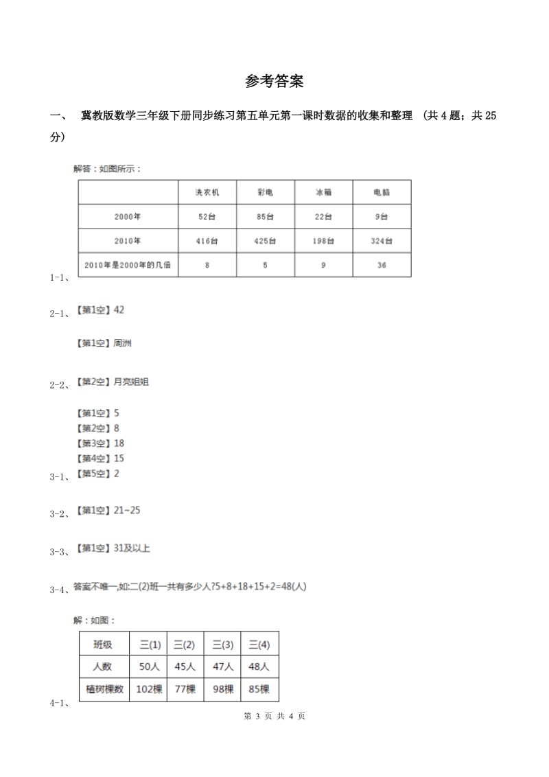 冀教版数学三年级下学期 第五单元第一课数据的收集和整理 同步训练（2）B卷.doc_第3页