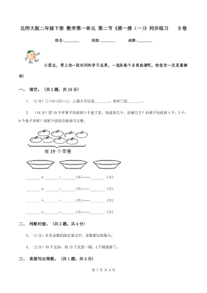 北師大版二年級下冊 數(shù)學(xué)第一單元 第二節(jié)《搭一搭（一）》同步練習(xí) B卷.doc