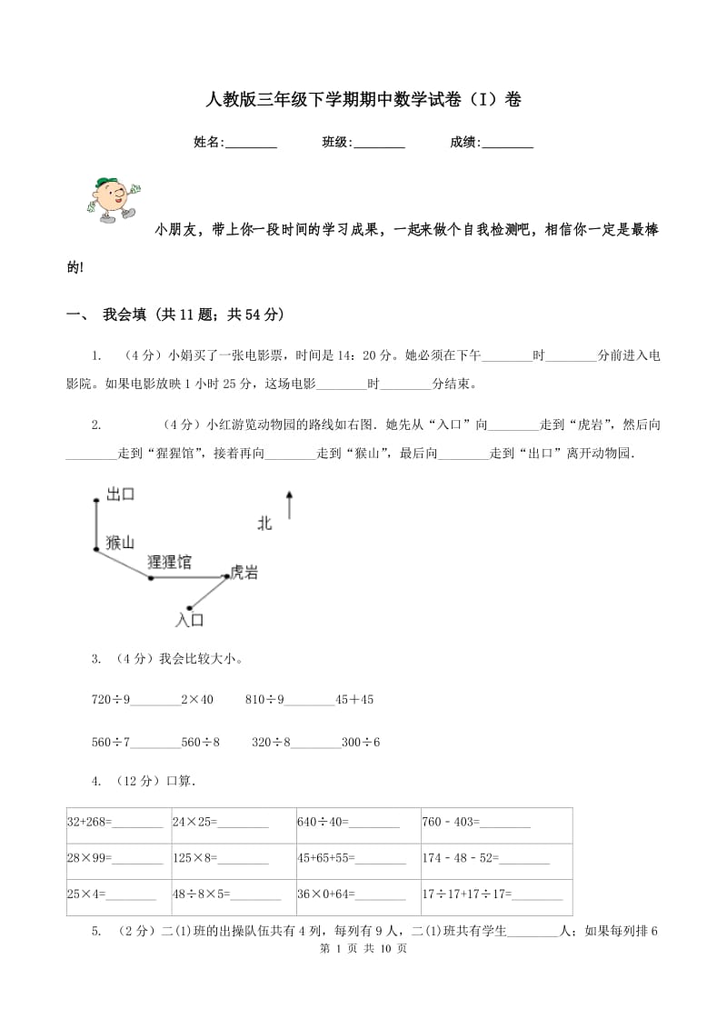 人教版三年级下学期期中数学试卷（I）卷.doc_第1页