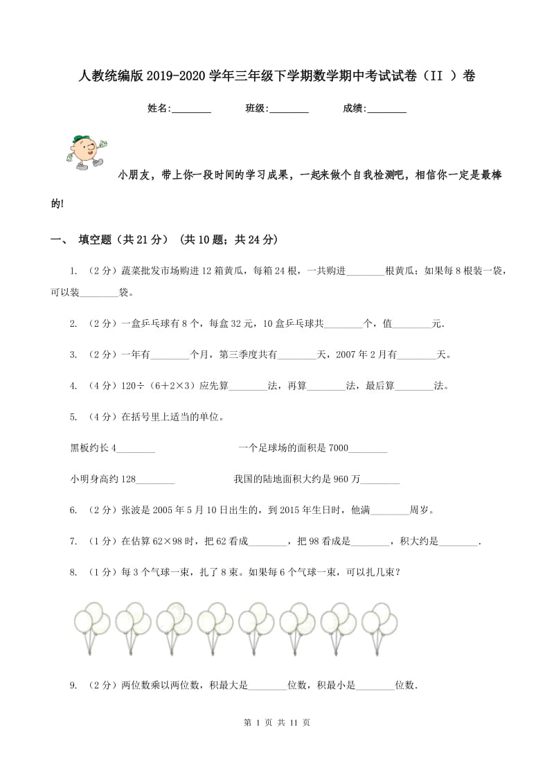 人教统编版2019-2020学年三年级下学期数学期中考试试卷（II ）卷.doc_第1页