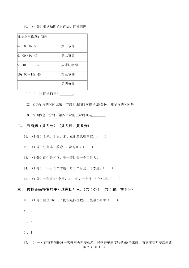 人教统编版2019-2020学年三年级下学期数学期中考试试卷（II ）卷.doc_第2页