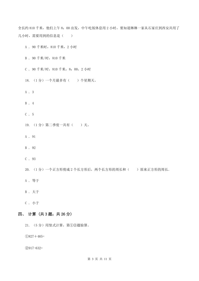 人教统编版2019-2020学年三年级下学期数学期中考试试卷（II ）卷.doc_第3页