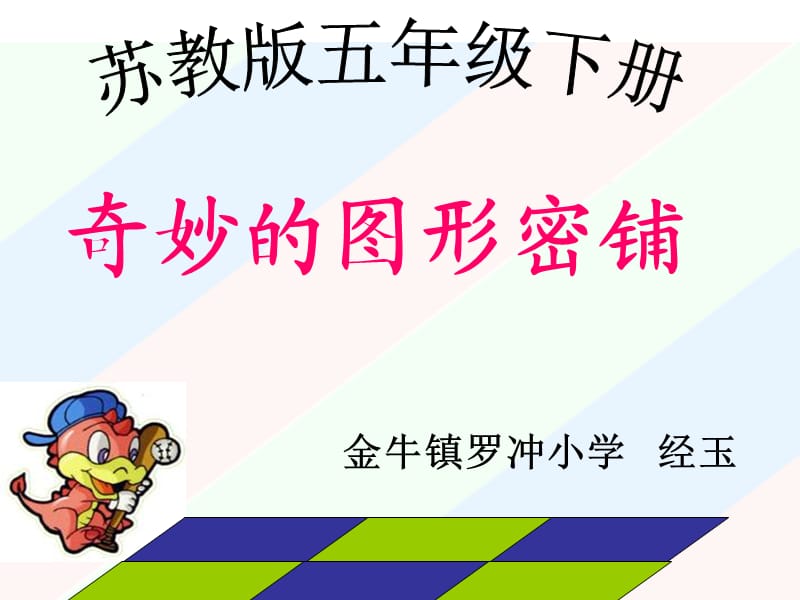 《奇妙的图形密铺》课件PPT.ppt_第1页