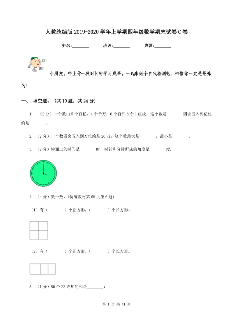 人教统编版2019-2020学年上学期四年级数学期末试卷C卷.doc_第1页