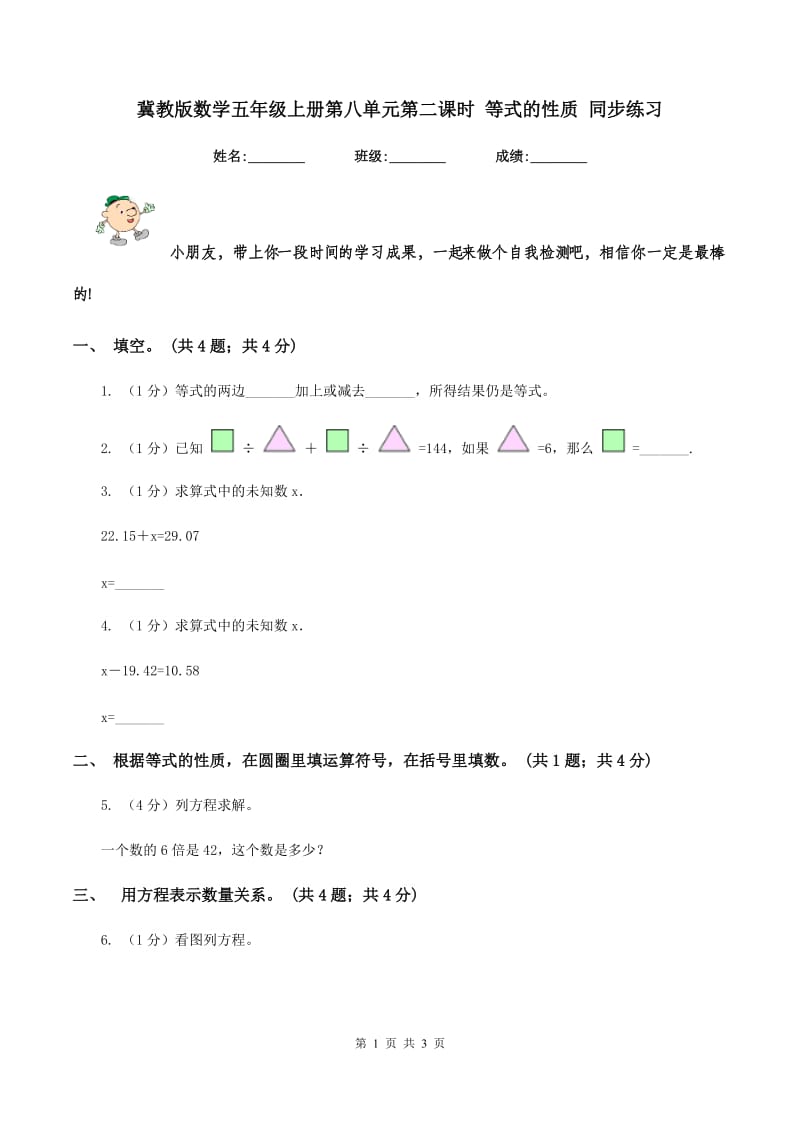 冀教版数学五年级上册第八单元第二课时 等式的性质 同步练习.doc_第1页