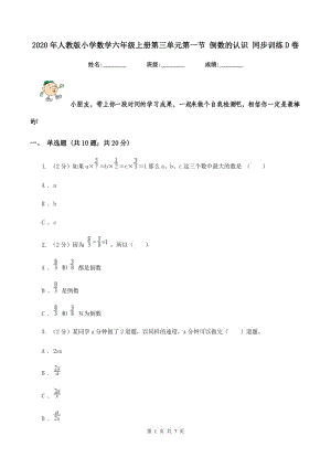 2020年人教版小學(xué)數(shù)學(xué)六年級(jí)上冊(cè)第三單元第一節(jié) 倒數(shù)的認(rèn)識(shí) 同步訓(xùn)練D卷.doc