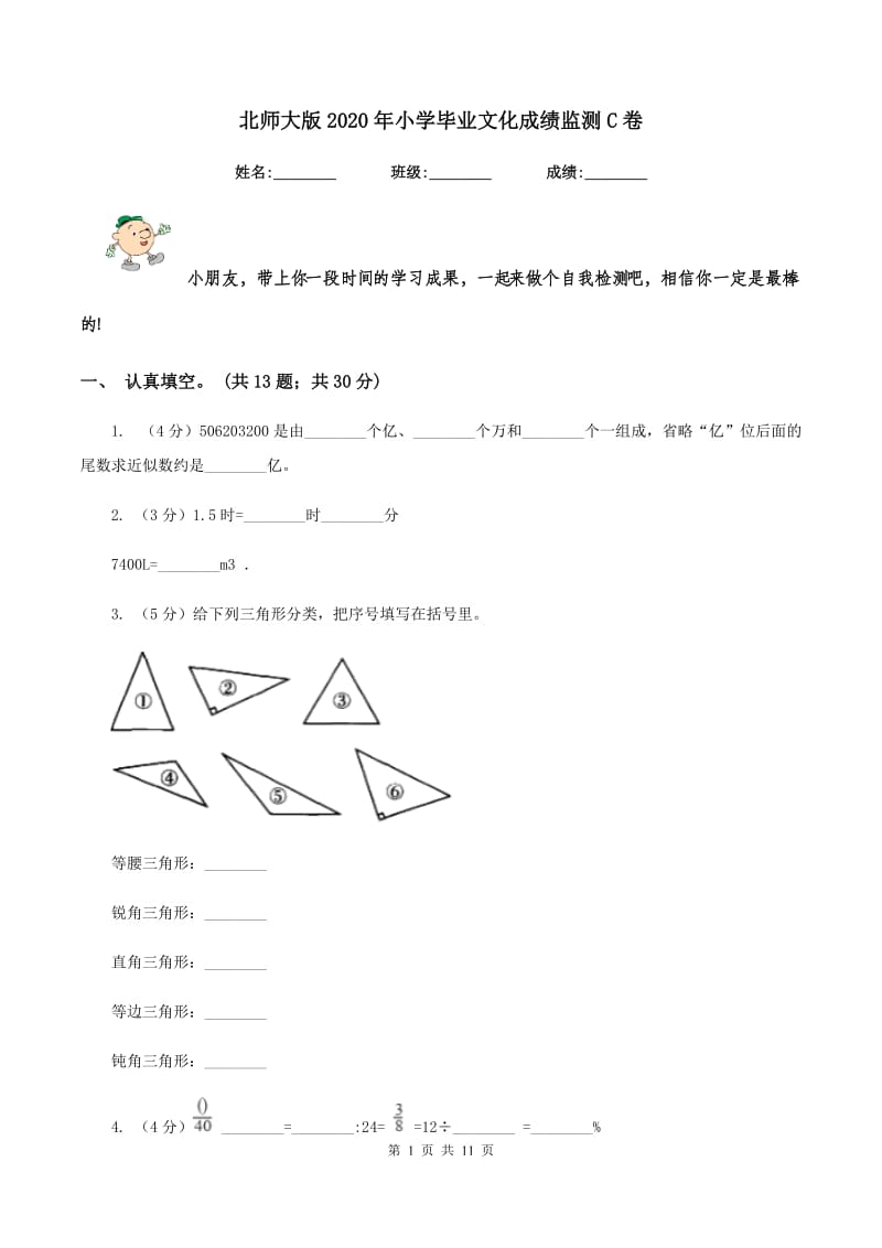 北师大版2020年小学毕业文化成绩监测C卷.doc_第1页