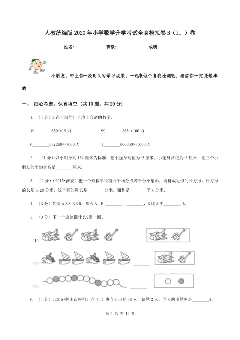 人教统编版2020年小学数学升学考试全真模拟卷B（II ）卷.doc_第1页