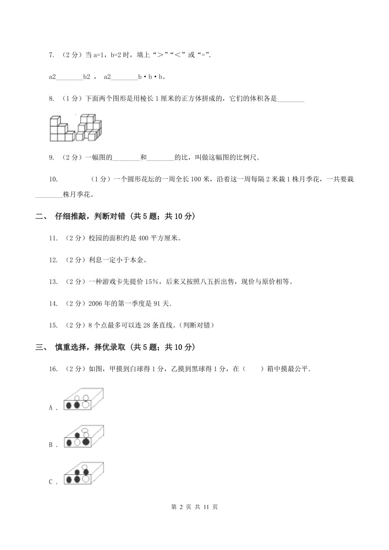 人教统编版2020年小学数学升学考试全真模拟卷B（II ）卷.doc_第2页