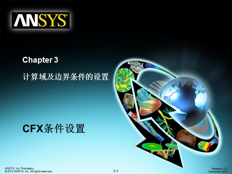 CFX13-03-計算域及邊界條件設(shè)置.ppt_第1頁