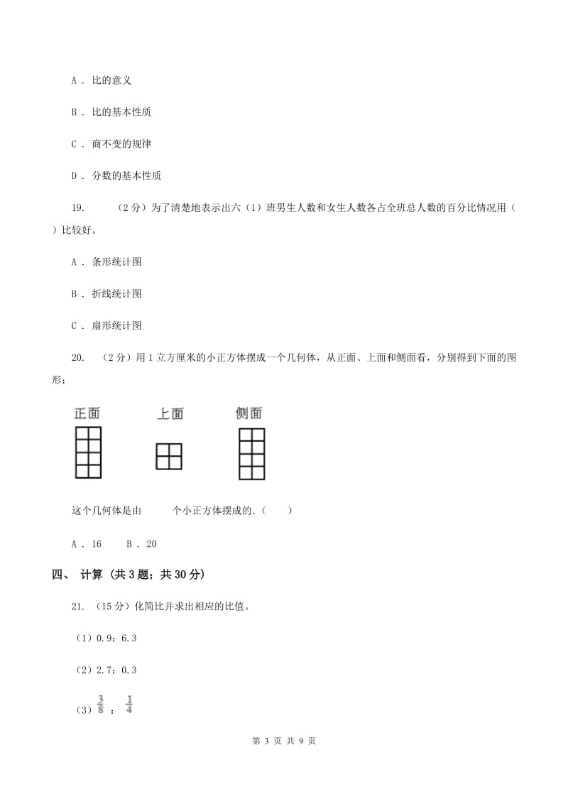 北京版2019-2020学年上学期六年级数学期末试卷（I）卷.doc_第3页