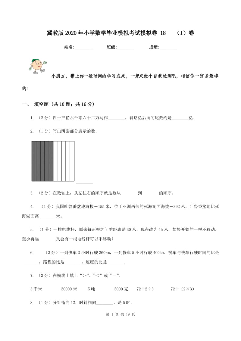 冀教版2020年小学数学毕业模拟考试模拟卷 18 （I）卷.doc_第1页