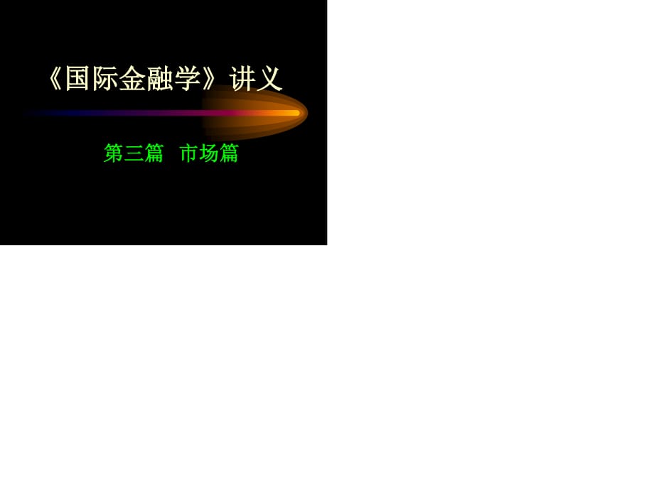 《國際金融學》講義(第七章國際金融創(chuàng)新).ppt_第1頁