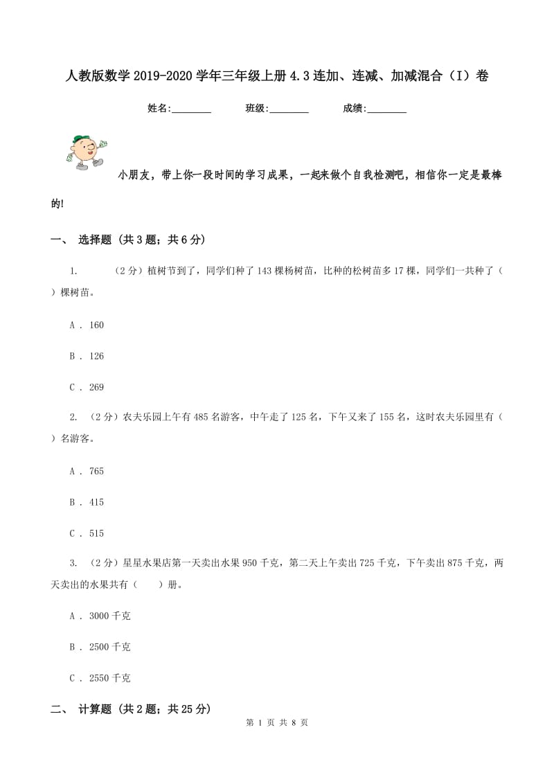 人教版数学2019-2020学年三年级上册4.3连加、连减、加减混合（I）卷.doc_第1页