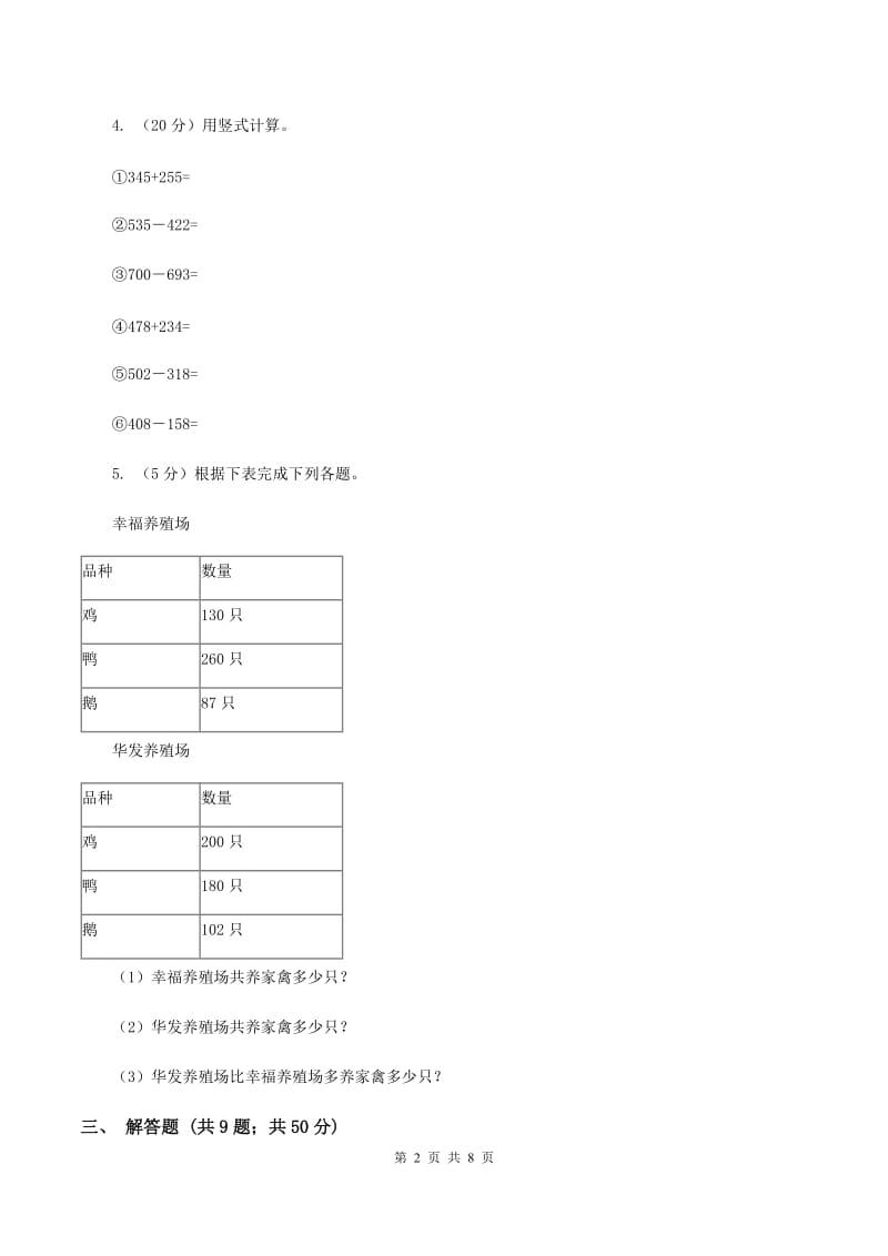 人教版数学2019-2020学年三年级上册4.3连加、连减、加减混合（I）卷.doc_第2页