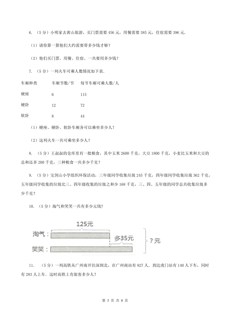 人教版数学2019-2020学年三年级上册4.3连加、连减、加减混合（I）卷.doc_第3页