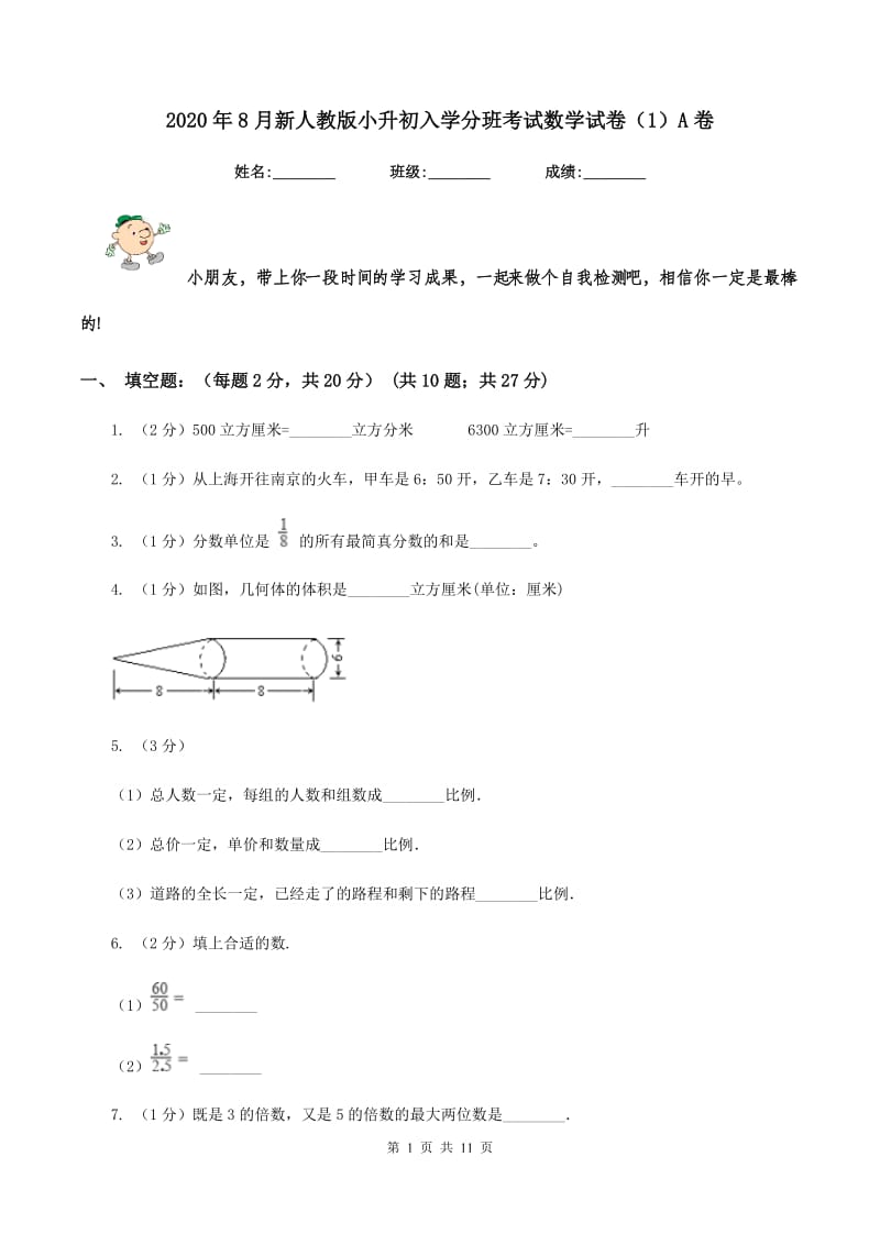 2020年8月新人教版小升初入学分班考试数学试卷（1）A卷.doc_第1页