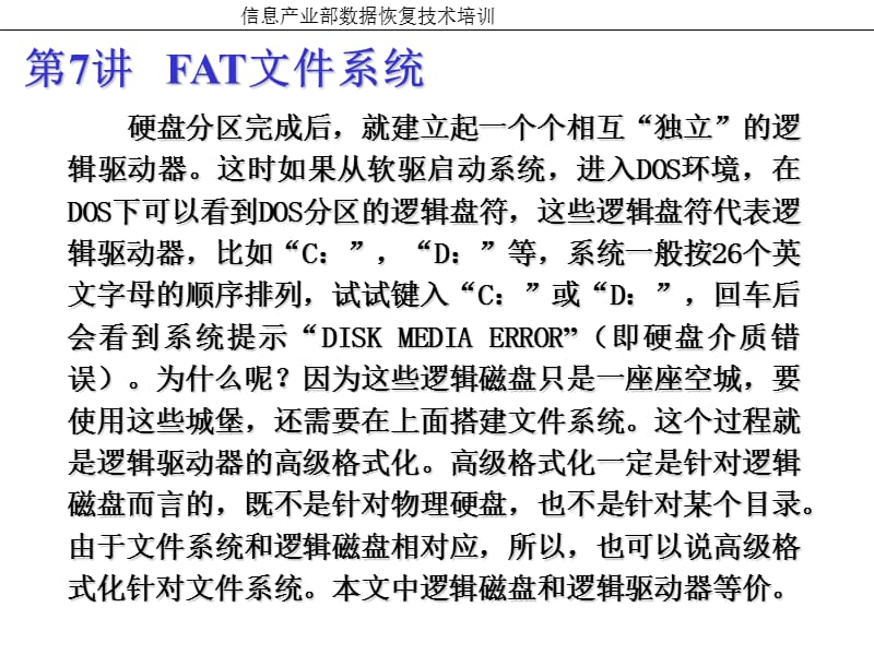 《FAT文件系统》PPT课件.ppt_第1页