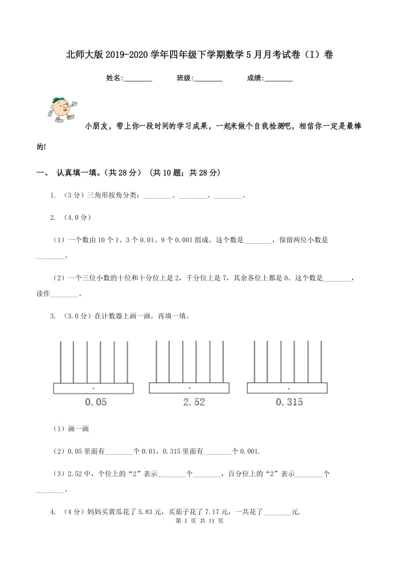 北师大版2019-2020学年四年级下学期数学5月月考试卷（I）卷.doc_第1页