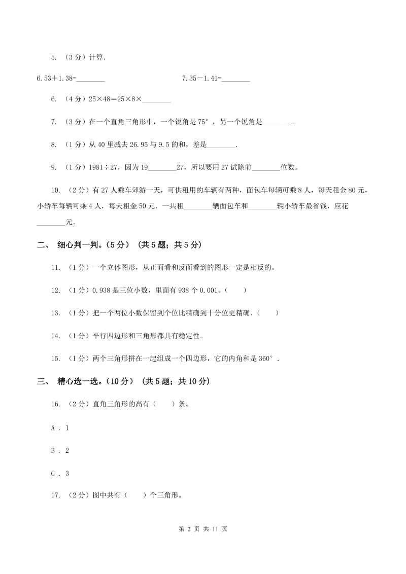 北师大版2019-2020学年四年级下学期数学5月月考试卷（I）卷.doc_第2页