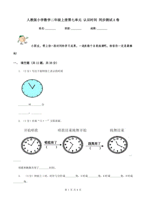 人教版小學(xué)數(shù)學(xué)二年級上冊第七單元 認(rèn)識時間 同步測試A卷.doc