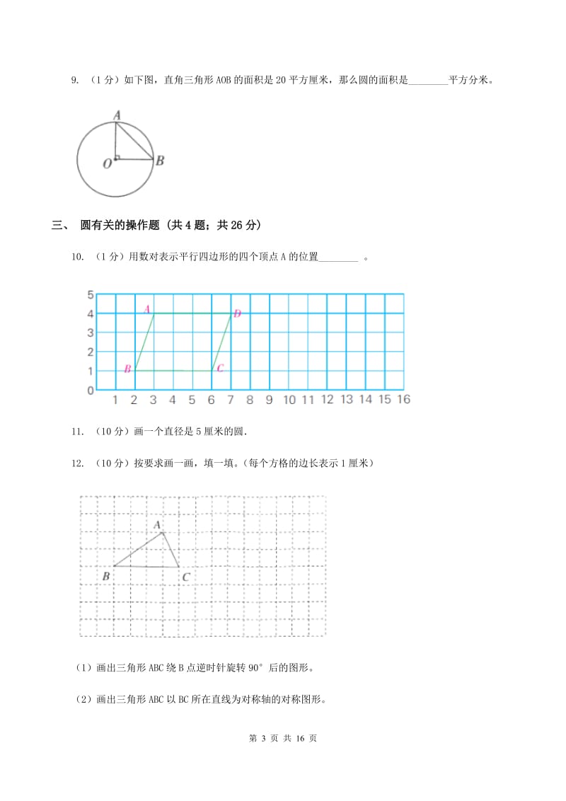 人教统编版六年级上册数学期末专项复习冲刺卷（五）：圆B卷.doc_第3页