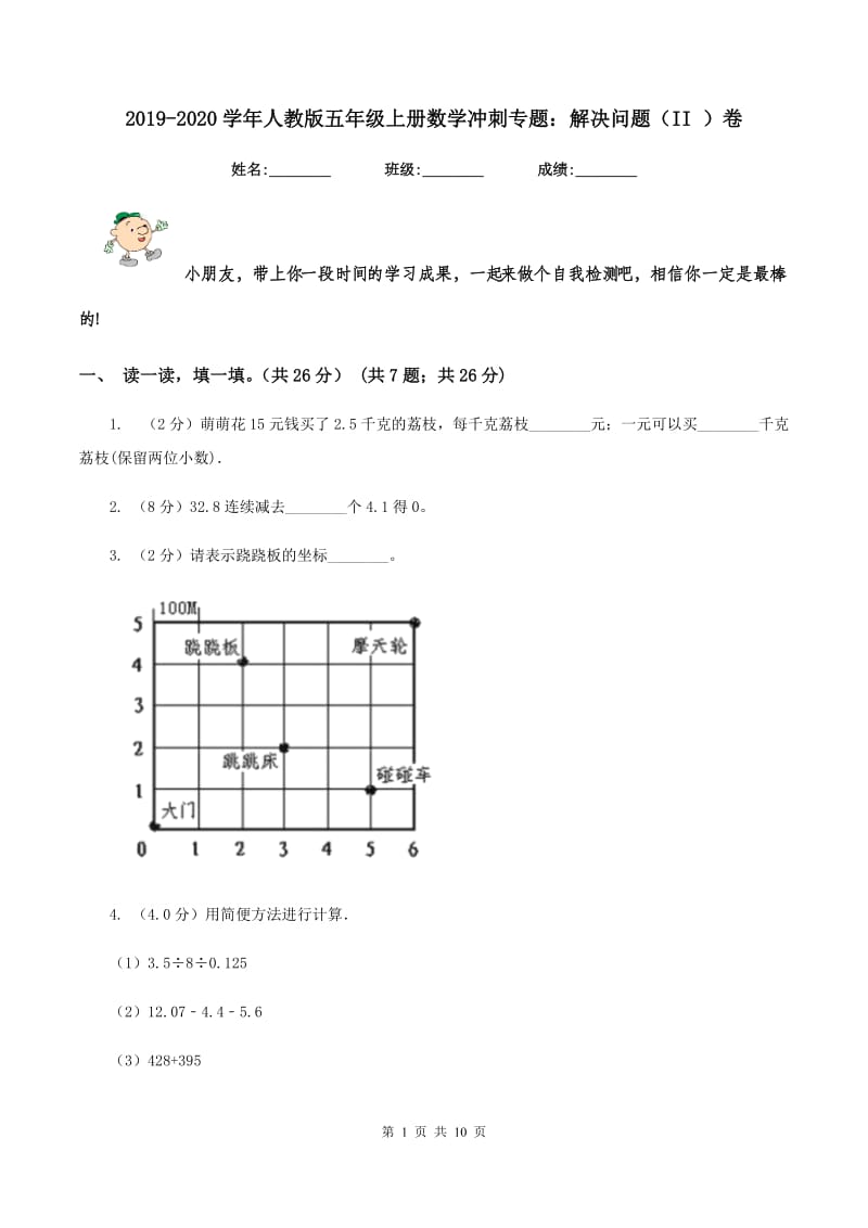 2019-2020学年人教版五年级上册数学冲刺专题：解决问题（II ）卷.doc_第1页