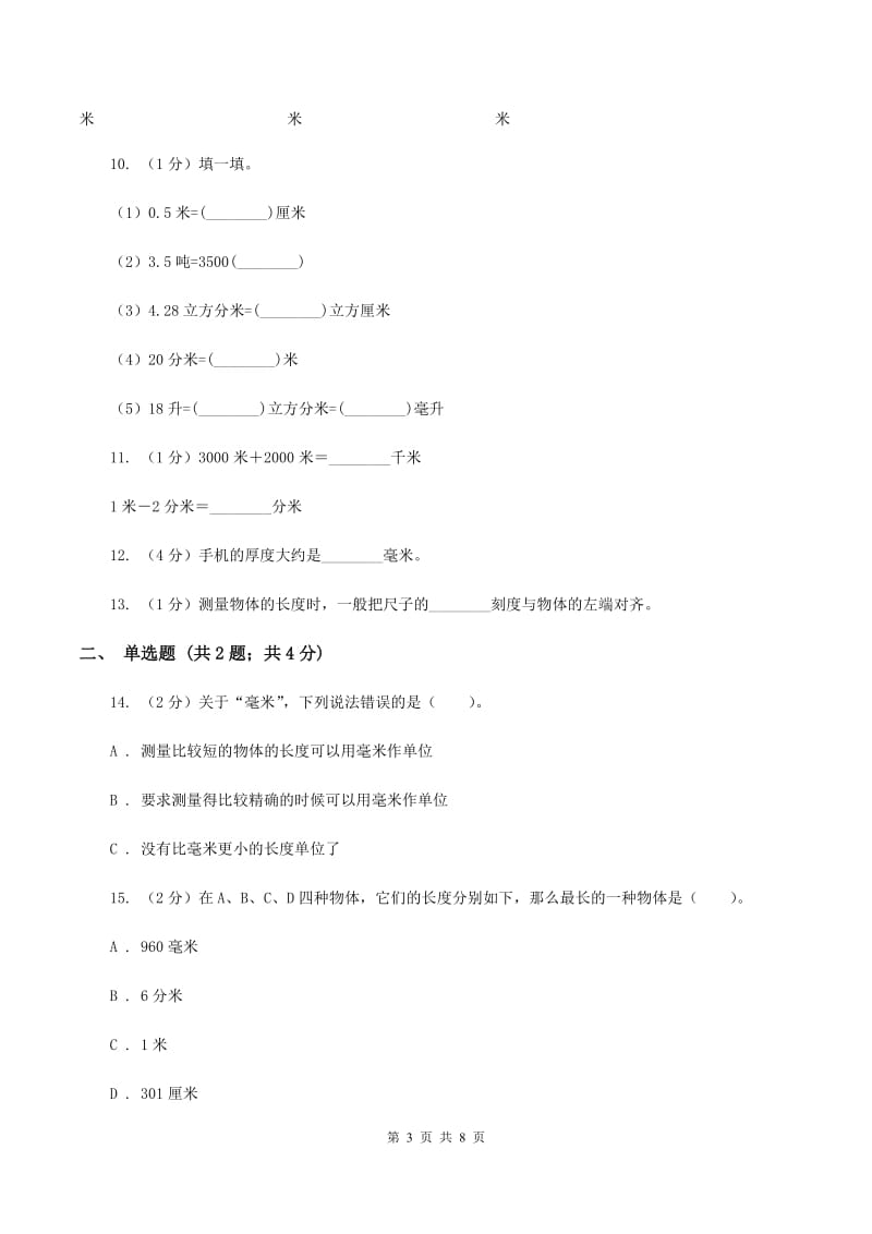 人教版小学数学三年级上册第三单元 测量 第一节 毫米、分米的认识 同步测试（II ）卷.doc_第3页