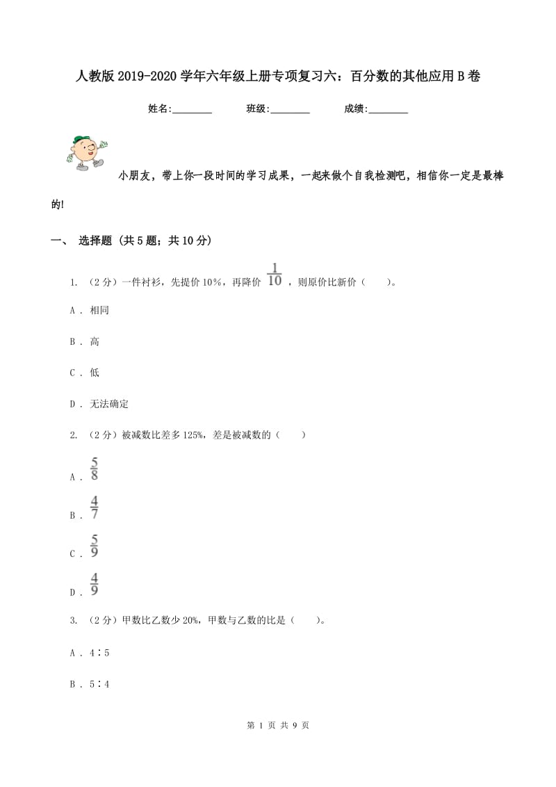 人教版2019-2020学年六年级上册专项复习六：百分数的其他应用B卷.doc_第1页