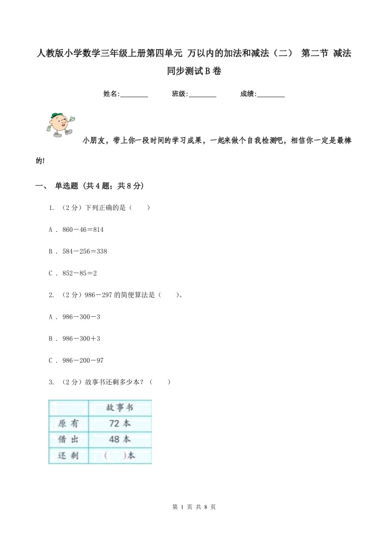 人教版小学数学三年级上册第四单元 万以内的加法和减法（二） 第二节 减法 同步测试B卷.doc_第1页