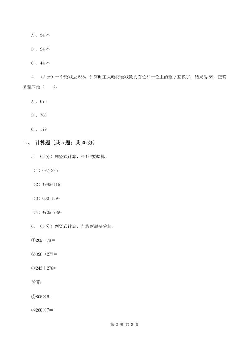 人教版小学数学三年级上册第四单元 万以内的加法和减法（二） 第二节 减法 同步测试B卷.doc_第2页