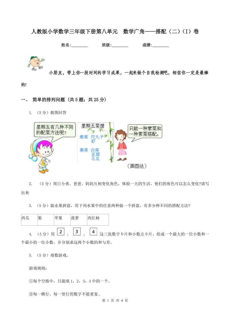 人教版小学数学三年级下册第八单元 数学广角——搭配（二）（I）卷.doc_第1页