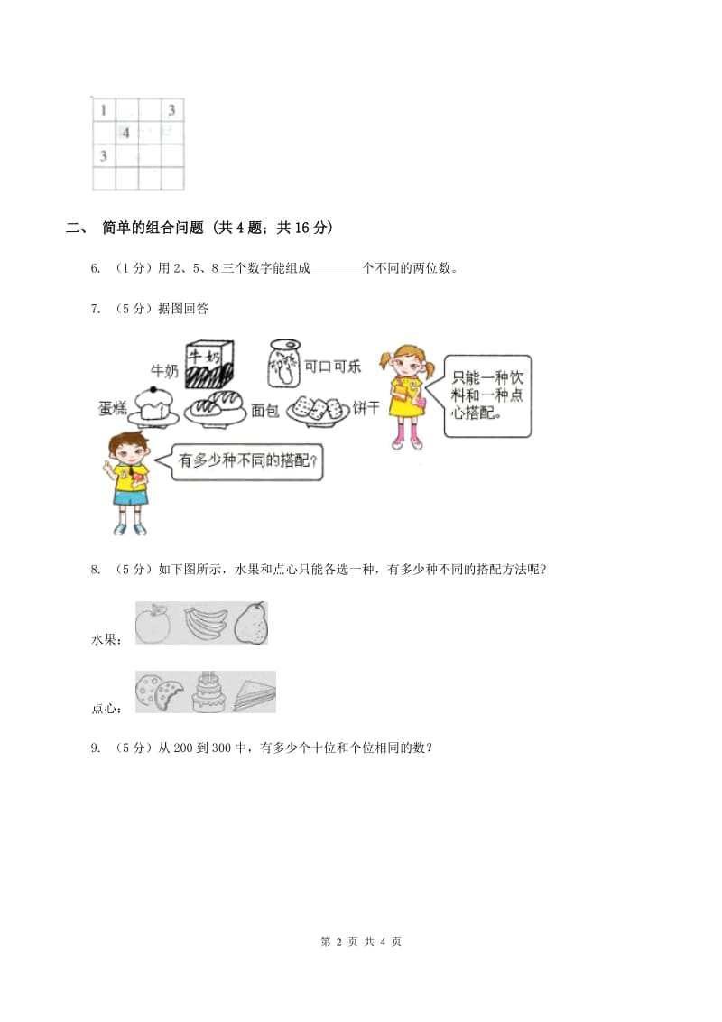 人教版小学数学三年级下册第八单元 数学广角——搭配（二）（I）卷.doc_第2页