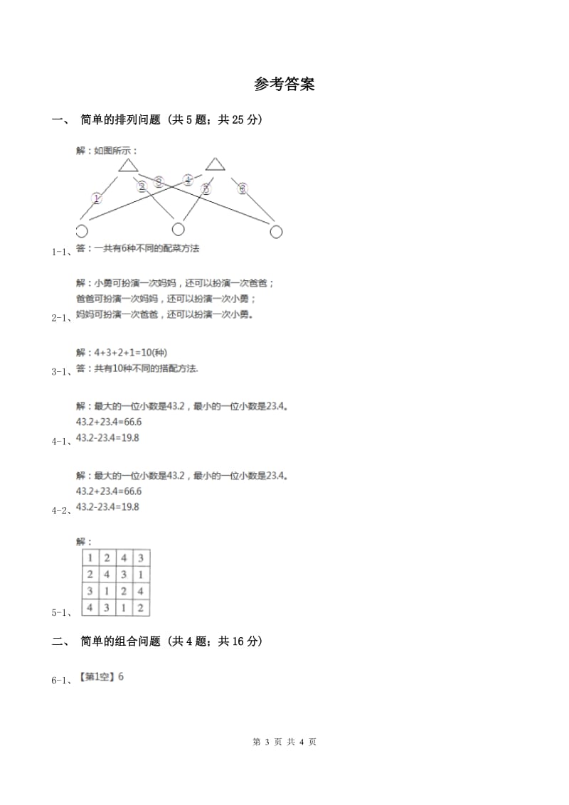 人教版小学数学三年级下册第八单元 数学广角——搭配（二）（I）卷.doc_第3页