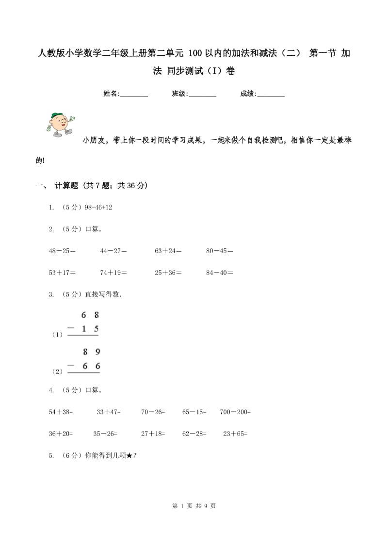 人教版小学数学二年级上册第二单元 100以内的加法和减法（二） 第一节 加法 同步测试（I）卷.doc_第1页