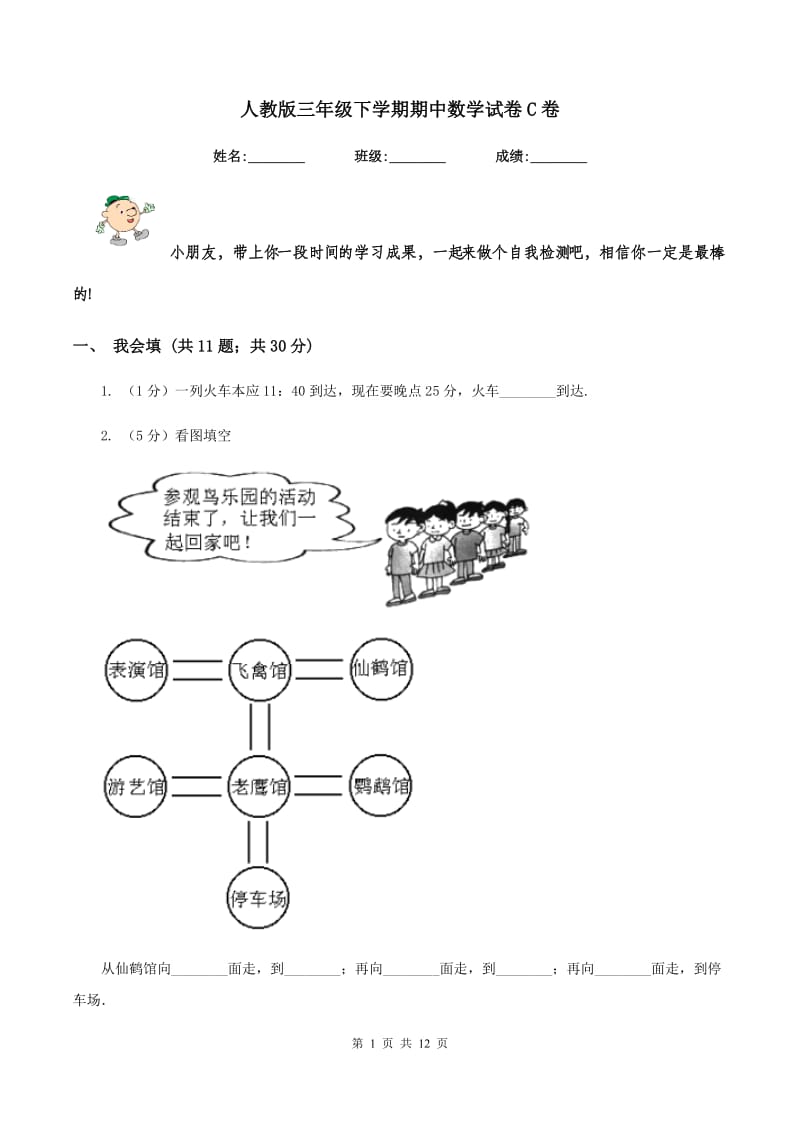 人教版三年级下学期期中数学试卷C卷.doc_第1页