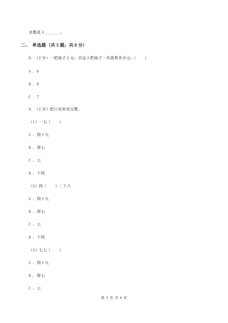 人教版小学数学二年级上册第六单元 表内乘法（二） 7、8、9的乘法口诀 同步测试D卷.doc_第3页