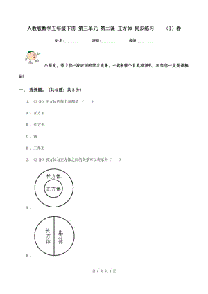 人教版數(shù)學(xué)五年級(jí)下冊 第三單元 第二課 正方體 同步練習(xí) （I）卷.doc