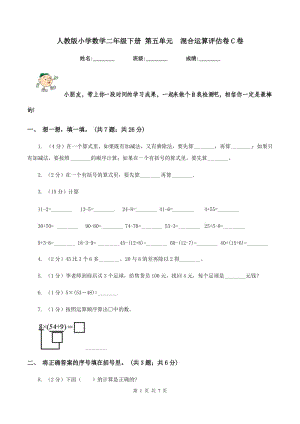 人教版小學(xué)數(shù)學(xué)二年級下冊 第五單元 混合運算評估卷C卷.doc