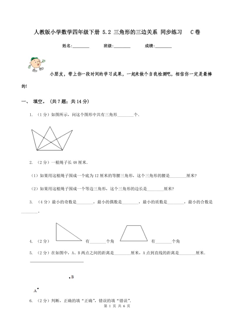 人教版小学数学四年级下册 5.2 三角形的三边关系 同步练习 C卷.doc_第1页