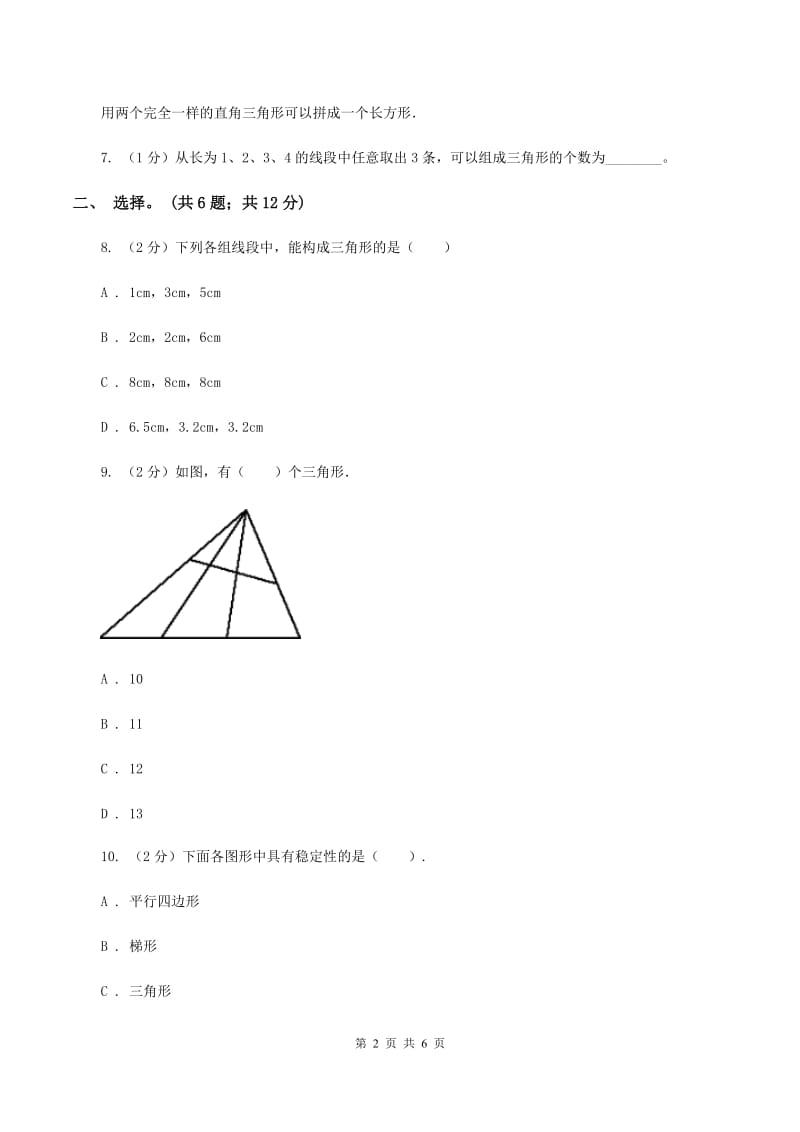 人教版小学数学四年级下册 5.2 三角形的三边关系 同步练习 C卷.doc_第2页