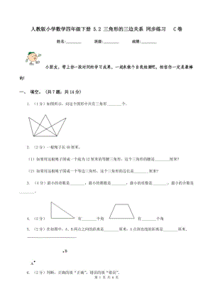 人教版小學數(shù)學四年級下冊 5.2 三角形的三邊關系 同步練習 C卷.doc