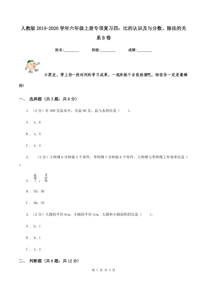 人教版2019-2020学年六年级上册专项复习四：比的认识及与分数、除法的关系B卷.doc_第1页