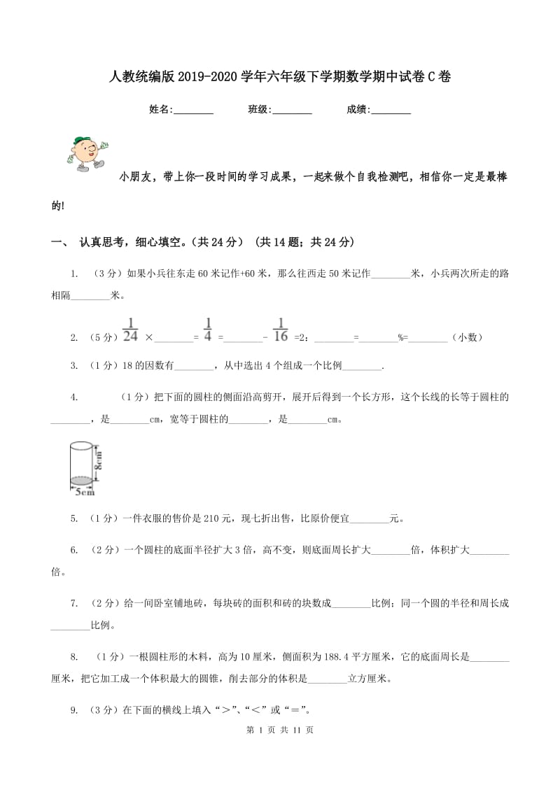 人教统编版2019-2020学年六年级下学期数学期中试卷C卷.doc_第1页