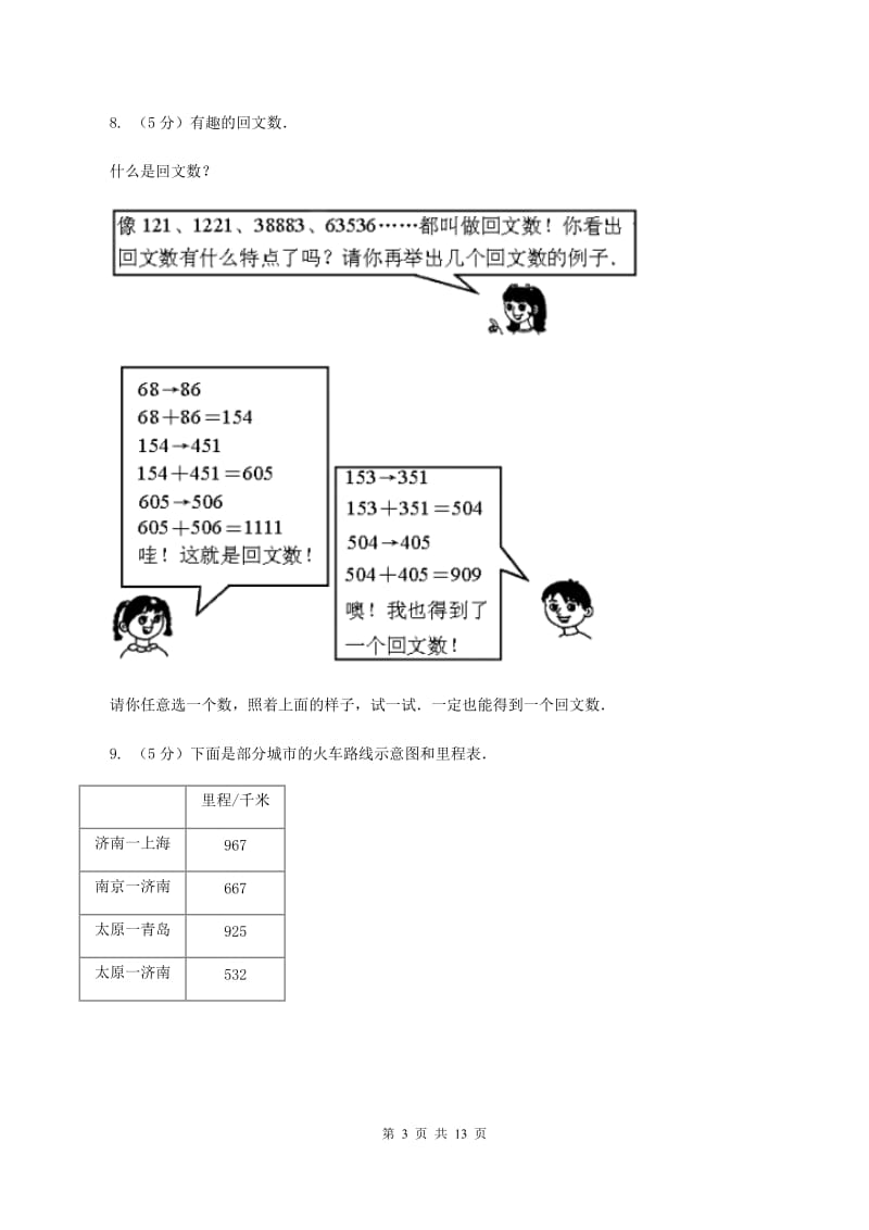 人教版小学数学三年级上册第四单元 万以内的加法和减法（二）第一节 加法 同步测试D卷.doc_第3页