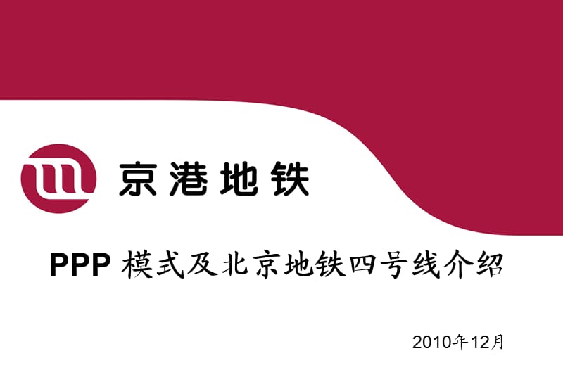 PPP模式与项目介绍.ppt_第1页