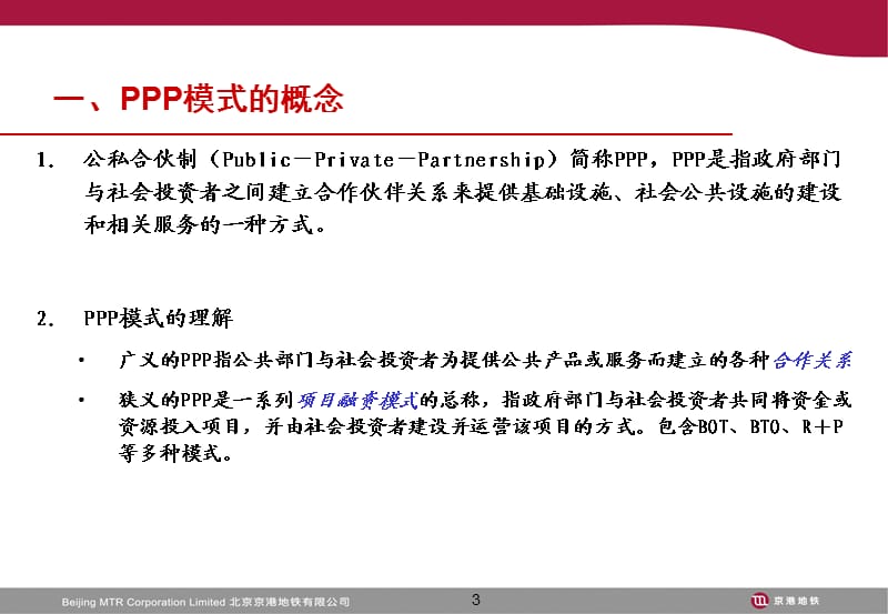 PPP模式与项目介绍.ppt_第3页